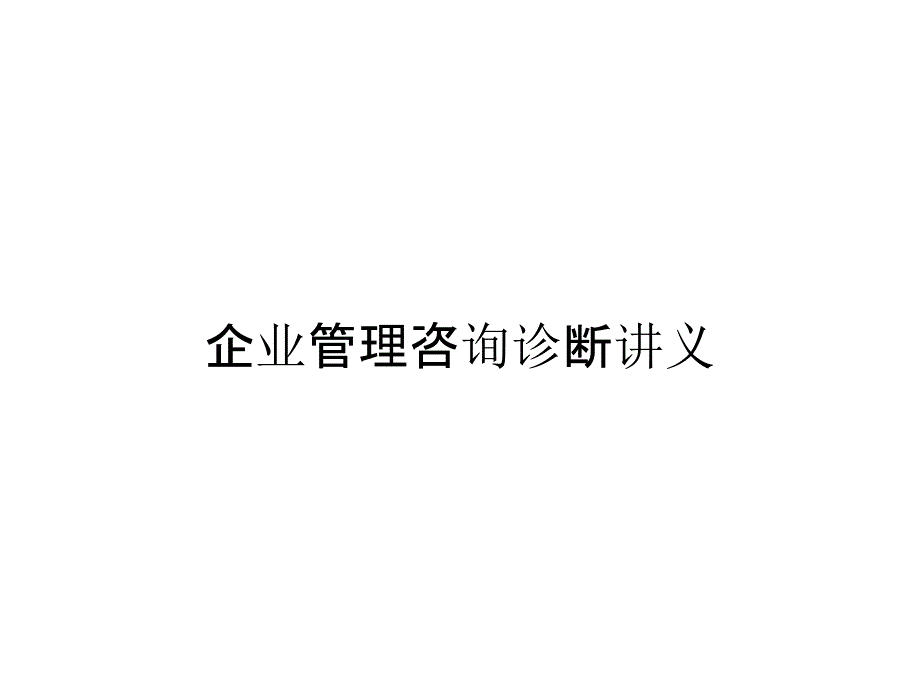 企业管理咨询诊断讲义_第1页