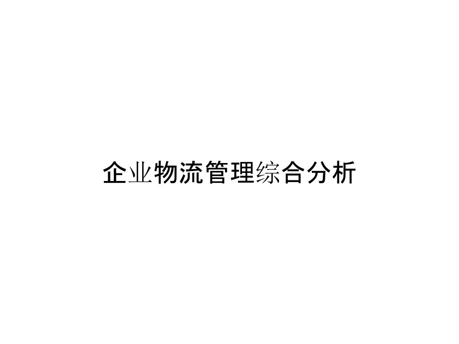 企业物流管理综合分析_第1页