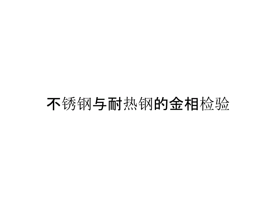 不锈钢与耐热钢的金相检验_第1页