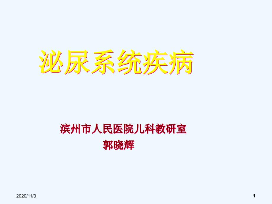 急性肾炎与肾病综合征课程_第1页