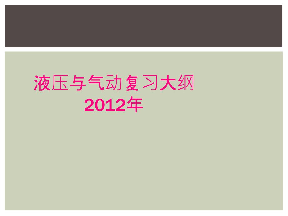 液压与气动复习大纲2012年_第1页