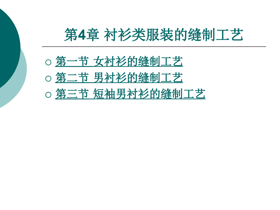 衬衫类服装的缝制工艺课件_第1页