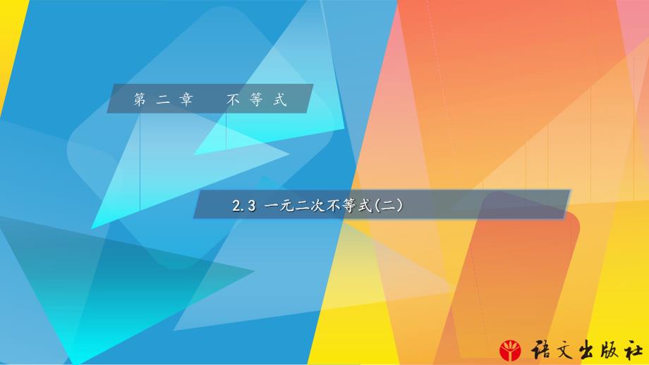 《数学-基础模块》上册-2图文模板.3.2-一元二次不等式(二)课件_第1页