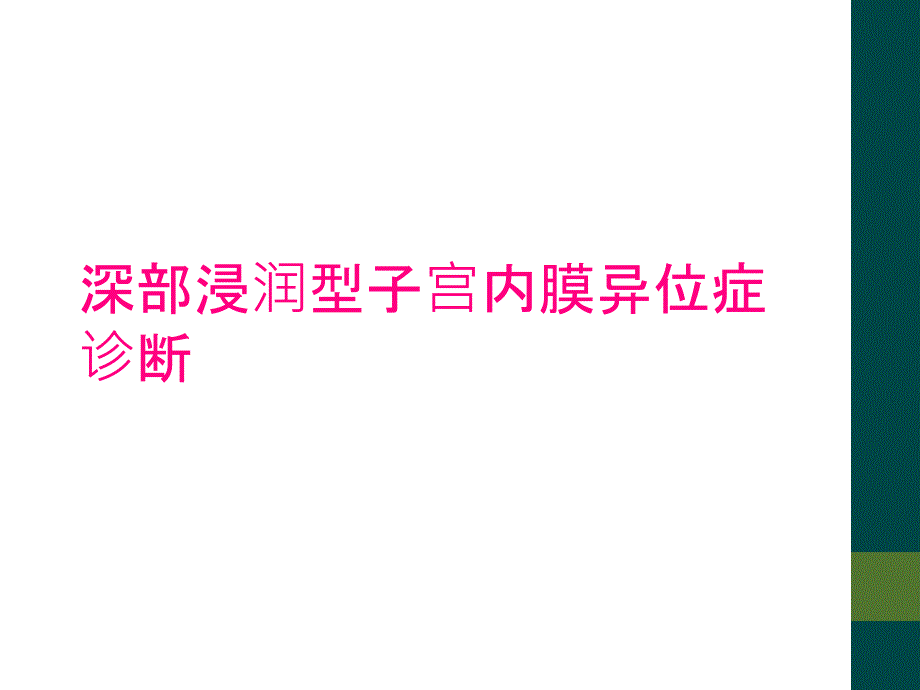 深部浸润型子宫内膜异位症诊断_第1页