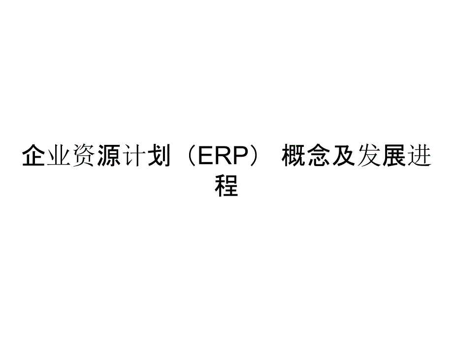 企业资源计划（ERP） 概念及发展进程_第1页