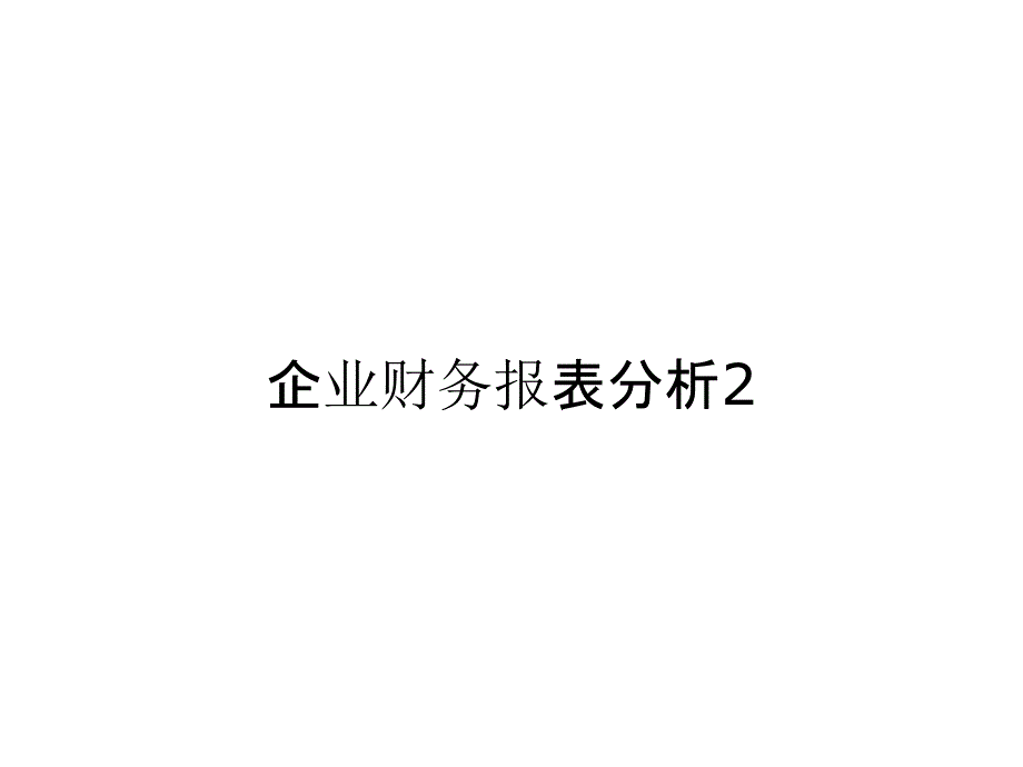 企业财务报表分析2_第1页