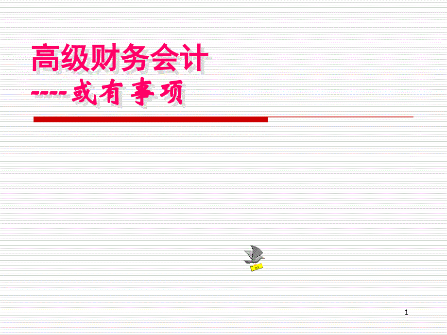 西南财经大学高级财务会计3或有事项_第1页