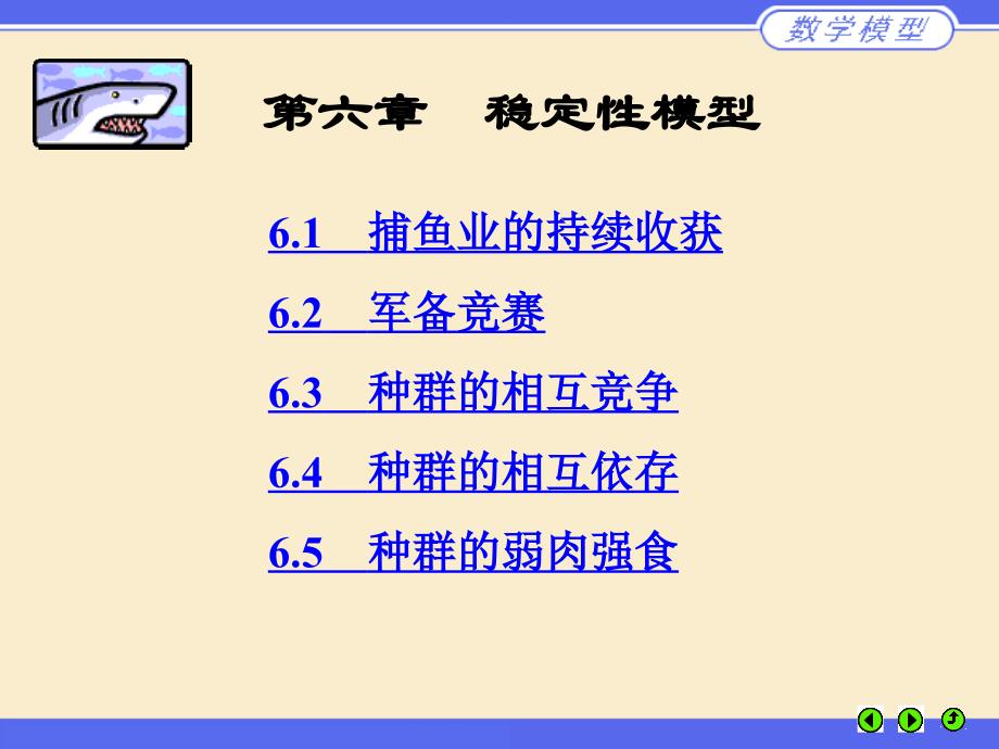 数学建模姜启源第六章稳定性模型ppt课件_第1页