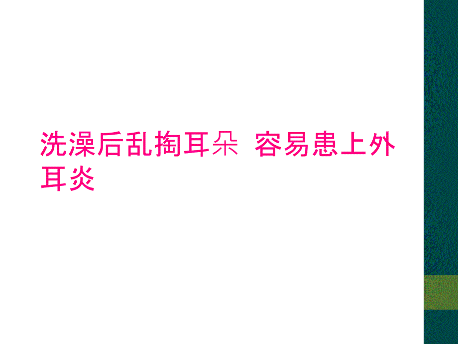 洗澡后乱掏耳朵 容易患上外耳炎_第1页