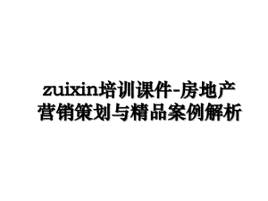 zuixin培训课件房地产营销策划与精品案例解析