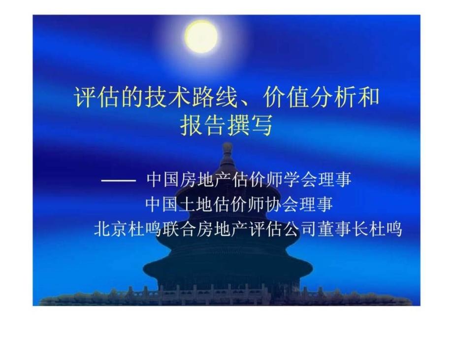 房地产评估的技术路线丶价值分析和报告撰写_第1页