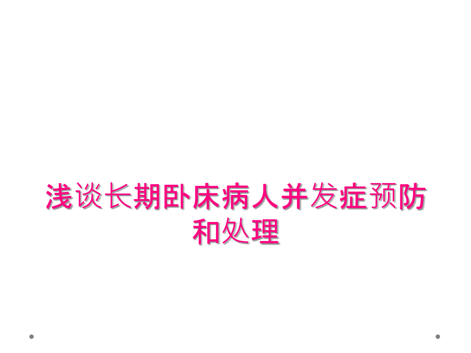 浅谈长期卧床病人并发症预防和处理_第1页