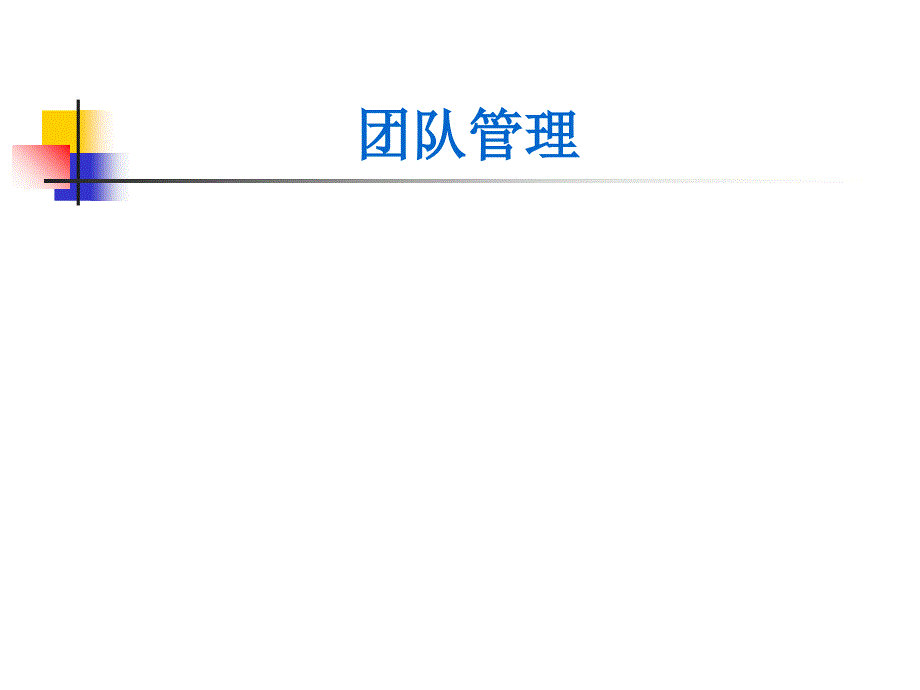 团队管理PPT74页_第1页