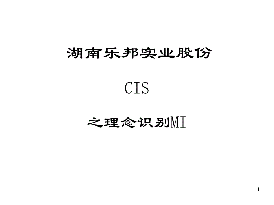 XX公司CIS的理念识别系统PPT90页_第1页