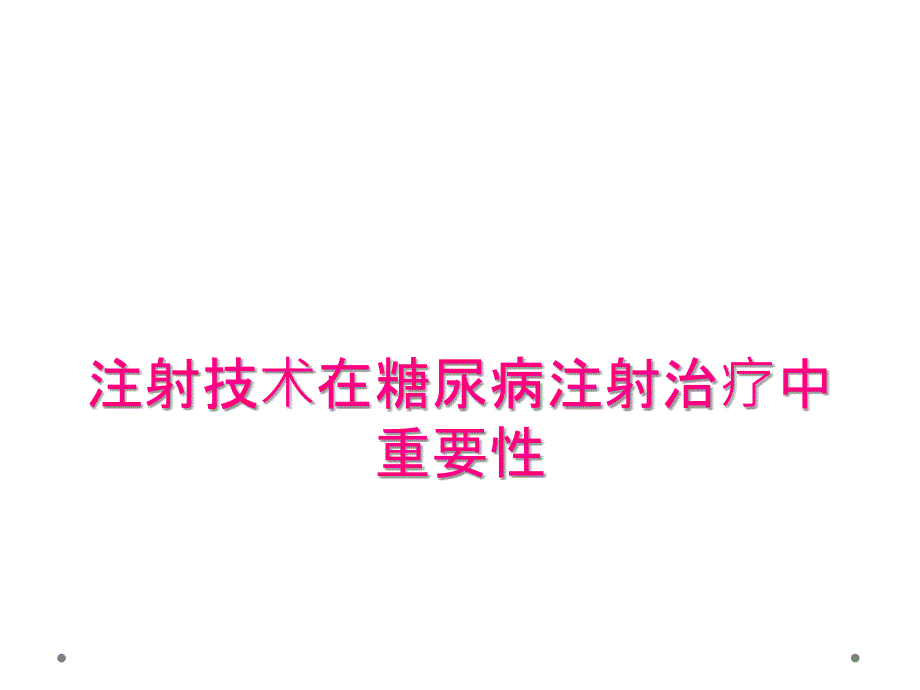 注射技术在糖尿病注射治疗中重要性_第1页