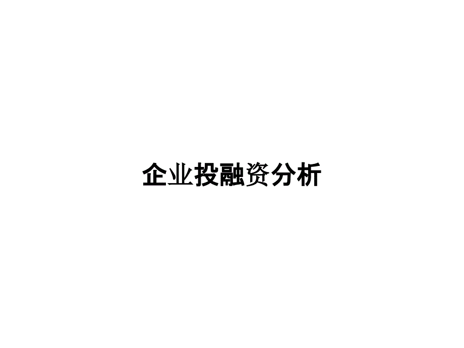 企业投融资分析_第1页