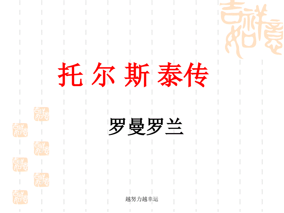 《托尔斯泰传(节选)》课件_第1页