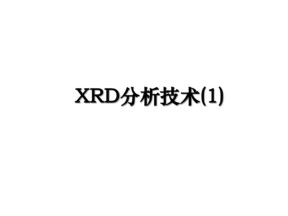 XRD分析技术1_第1页