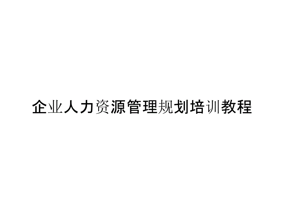 企业人力资源管理规划培训教程_第1页