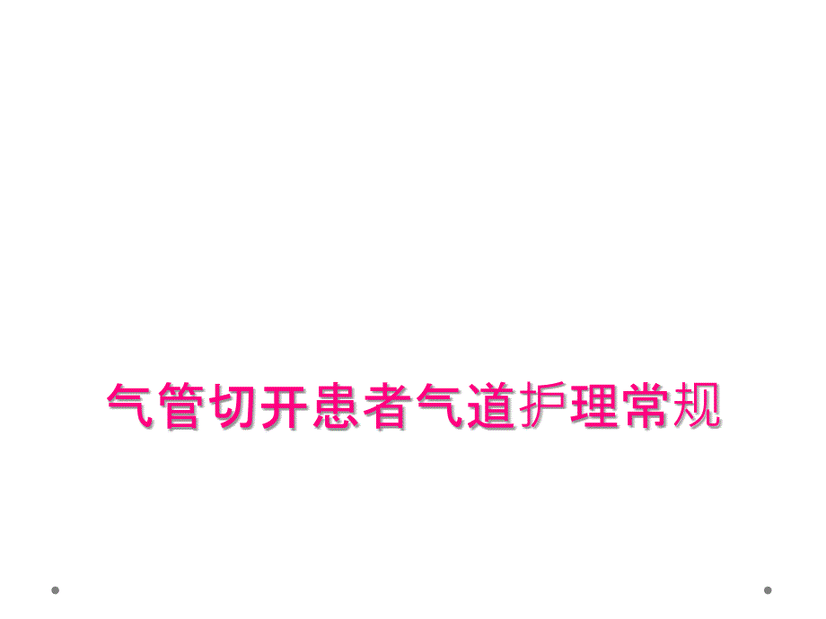 气管切开患者气道护理常规_第1页