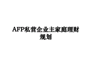 AFP私营企业主家庭理财规划