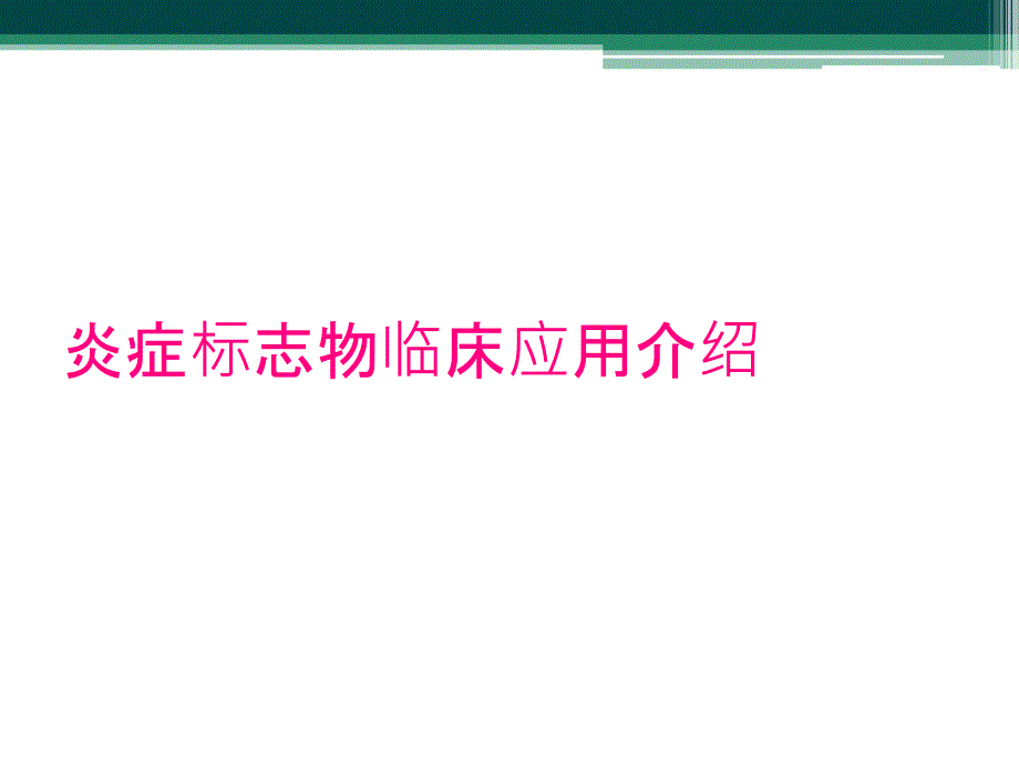 炎症标志物临床应用介绍_第1页