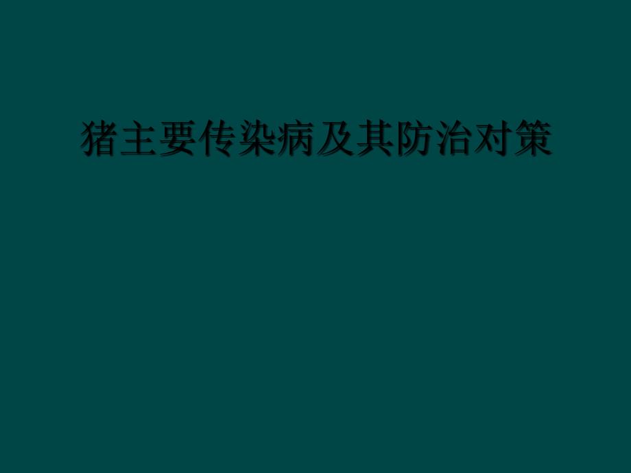 猪主要传染病及其防治对策_第1页