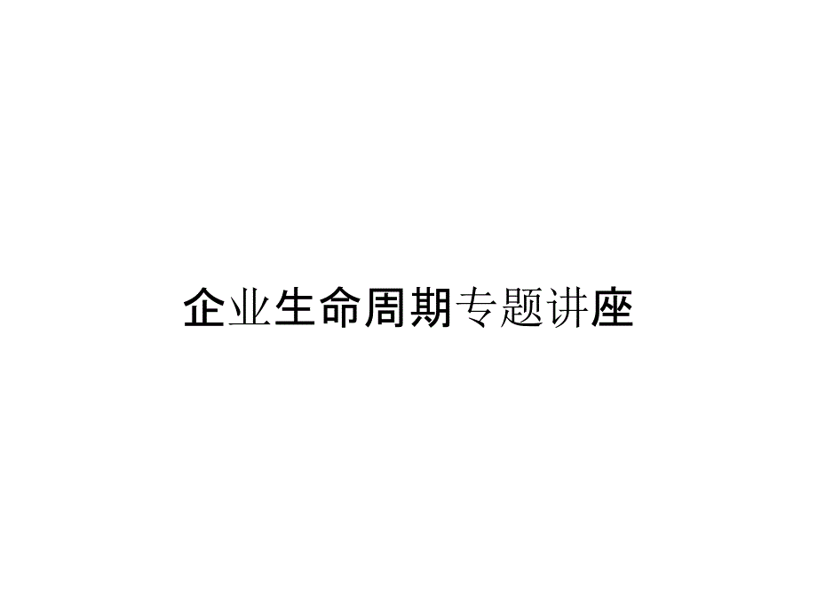 企业生命周期专题讲座_第1页