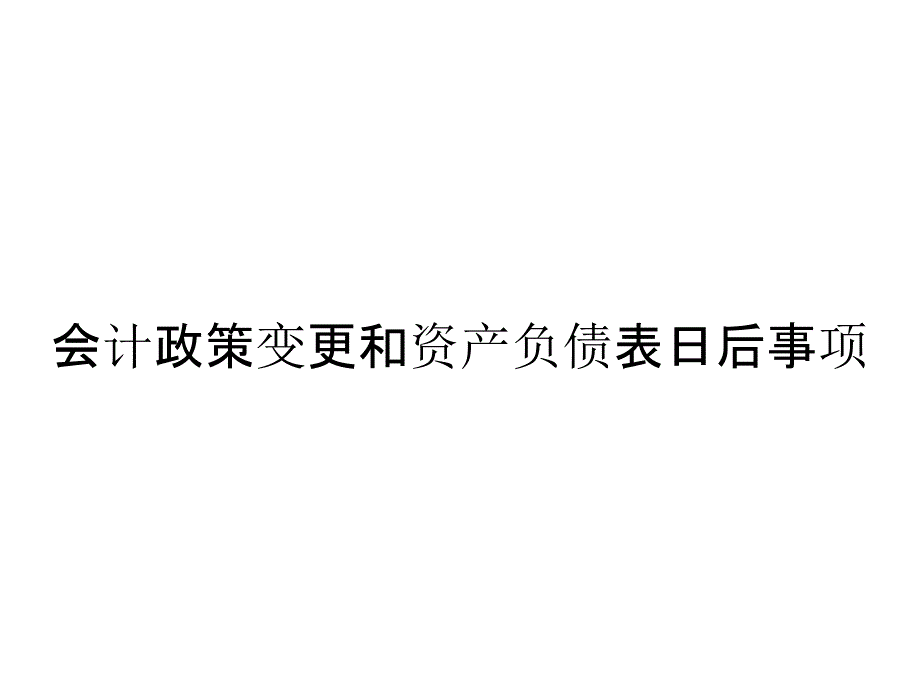 会计政策变更和资产负债表日后事项_第1页