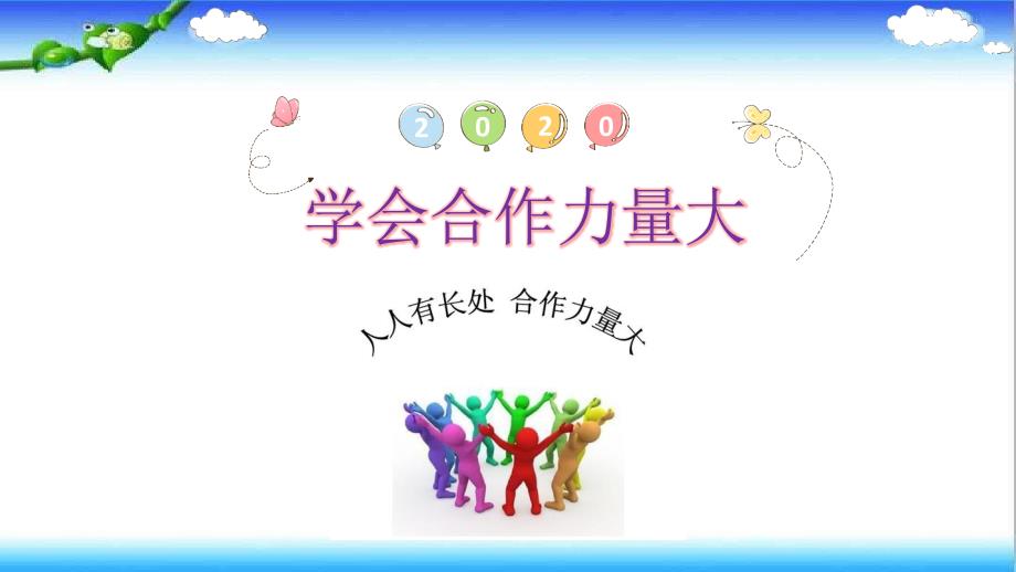 《学会合作力量大》班会ppt课件_第1页