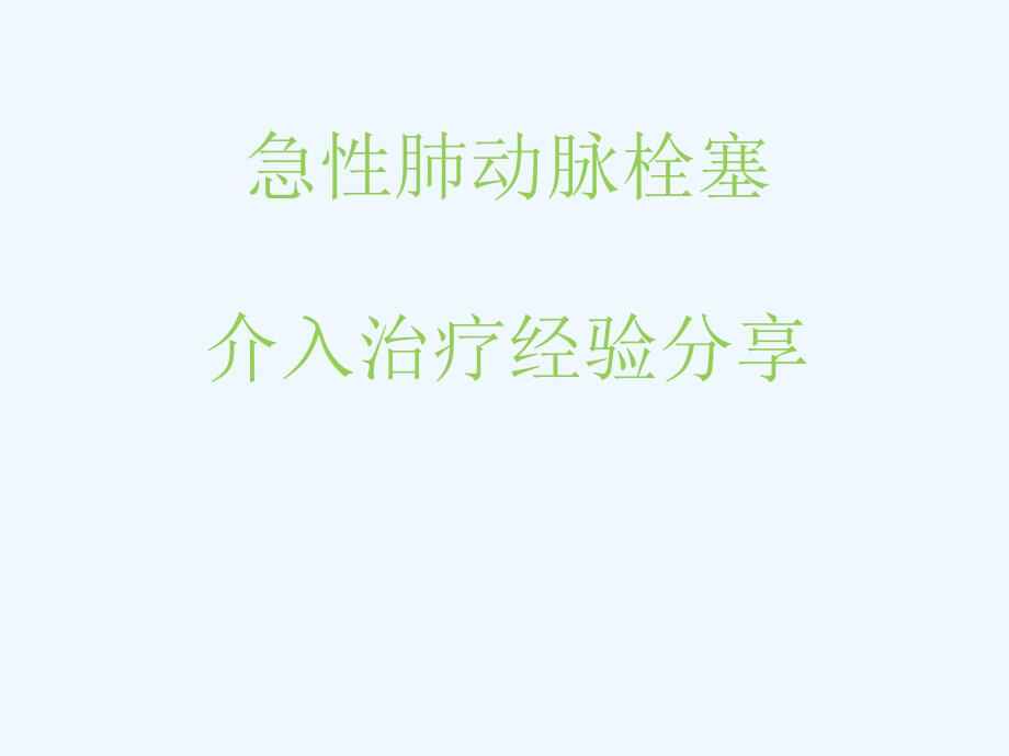 急性肺动脉栓塞诊断与介入治疗经验分享_第1页