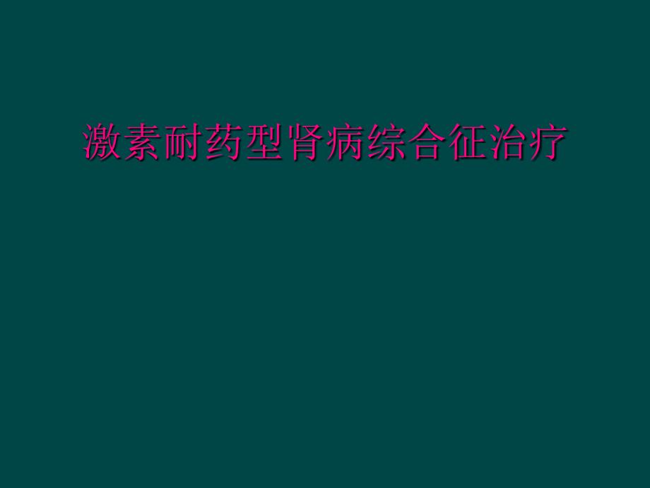 激素耐药型肾病综合征治疗_第1页