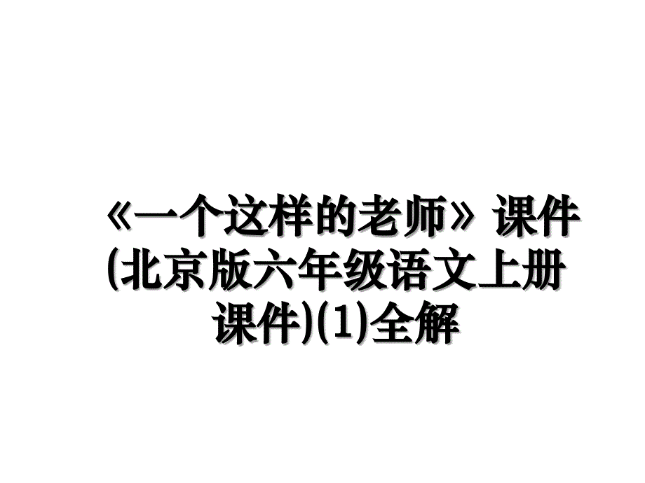 一个这样的老师课件北京版六年级语文上册课件1全解_第1页