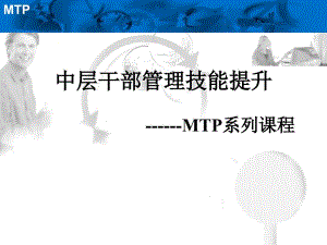中层干部管理技能训练经典MTPPPT164页