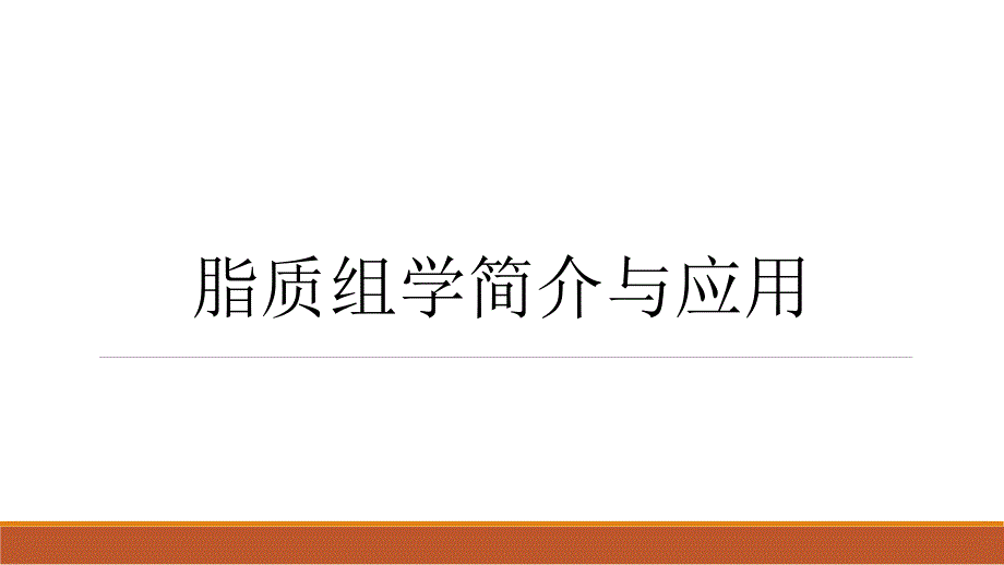 脂质组学简介与应用_第1页