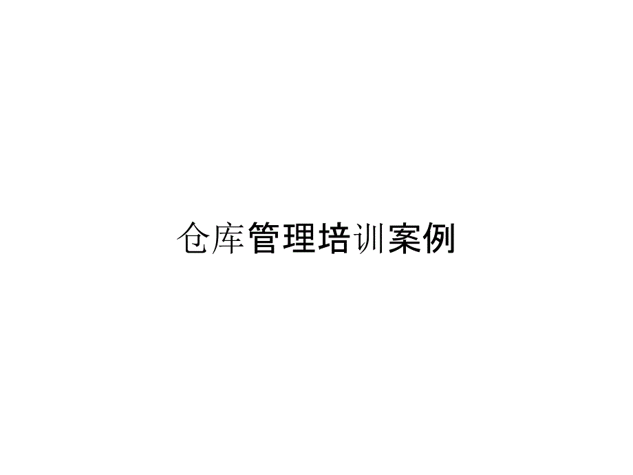 仓库管理培训案例_第1页