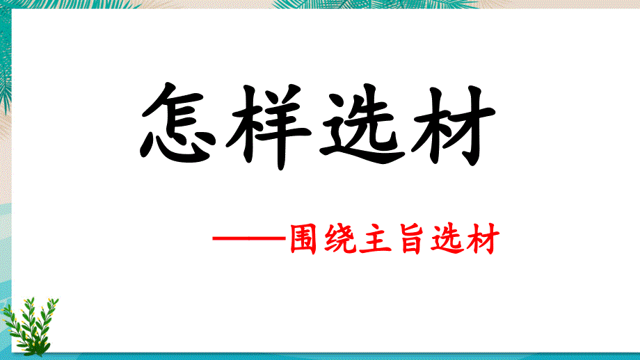 第四单元写作《怎样选材》课件2021-2022学年部编版语文七年级下册_第1页