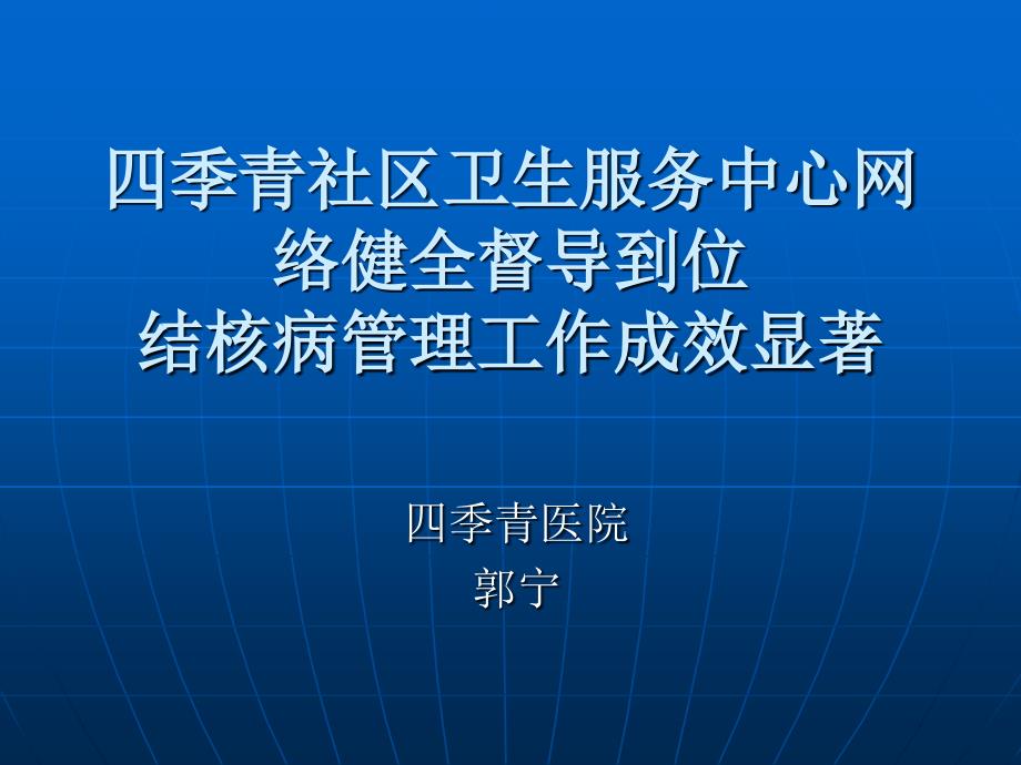 结核病如何管理及发现_第1页