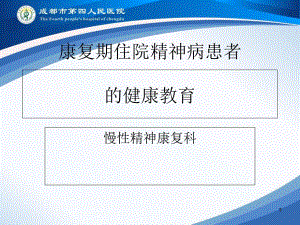 康復(fù)期住院精神病患者健康教育