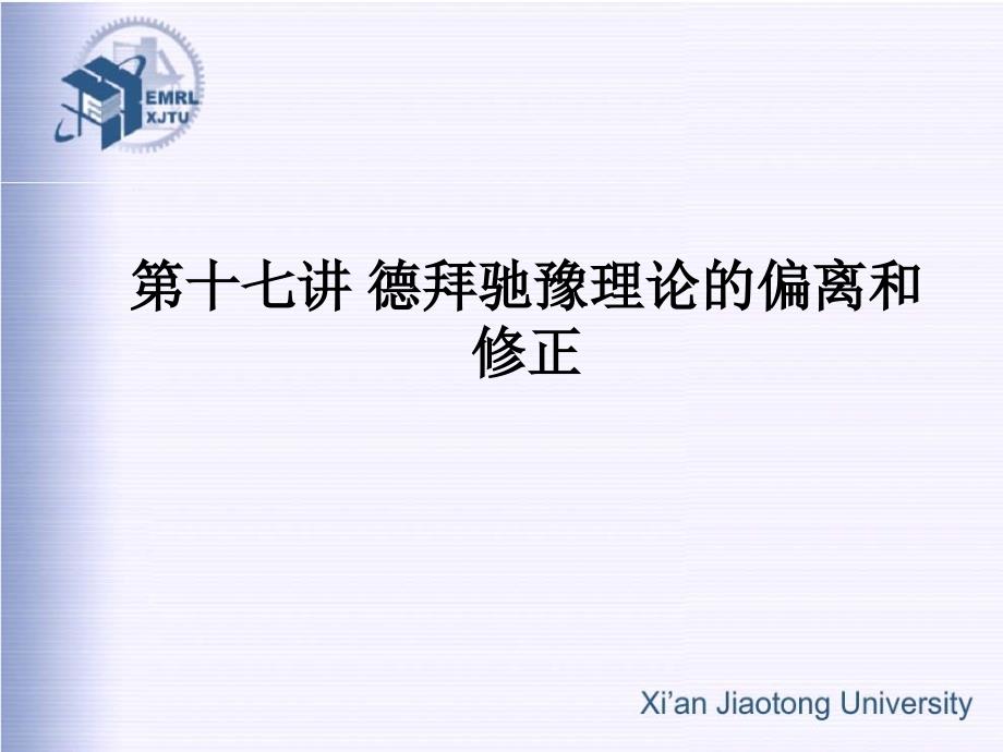 第十七讲德拜驰豫理论的偏离和修正概要_第1页