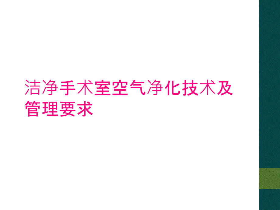 洁净手术室空气净化技术及管理要求_第1页