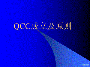QCC成立及原则(2)汇编课件