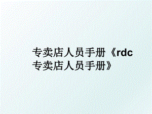 专卖店人员手册rdc专卖店人员手册