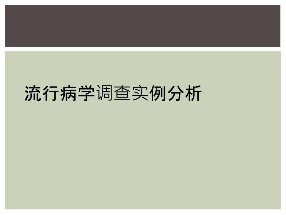 流行病学调查实例分析_第1页