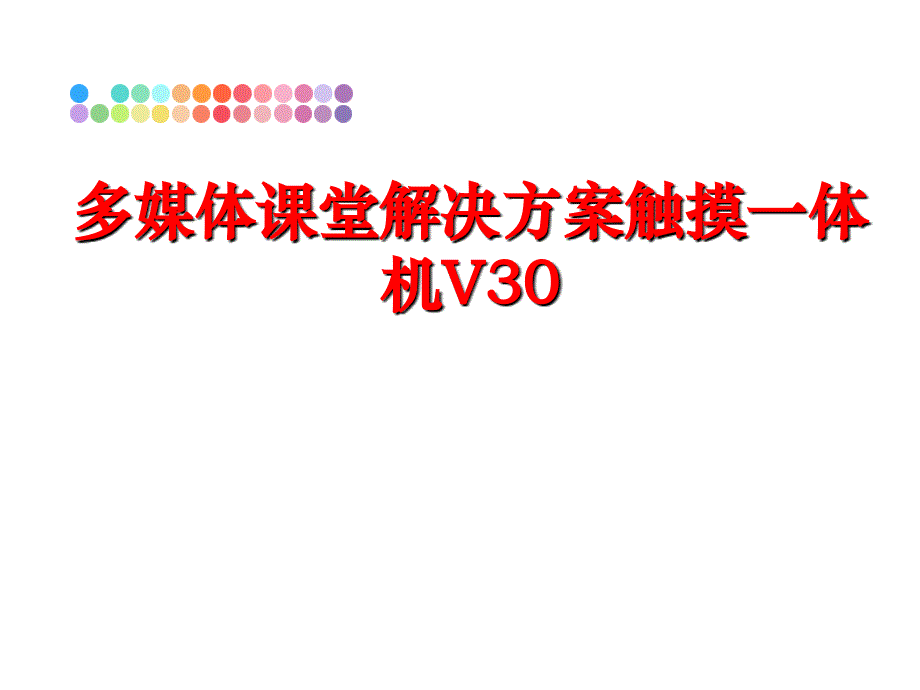 最新多媒体课堂解决方案触摸一体机V30教学课件_第1页