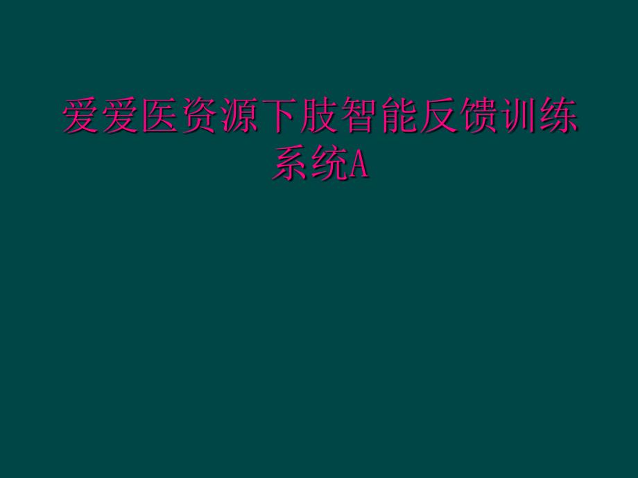 爱爱医资源下肢智能反馈训练系统A_第1页