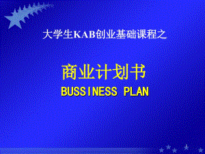 KAB商业计划书