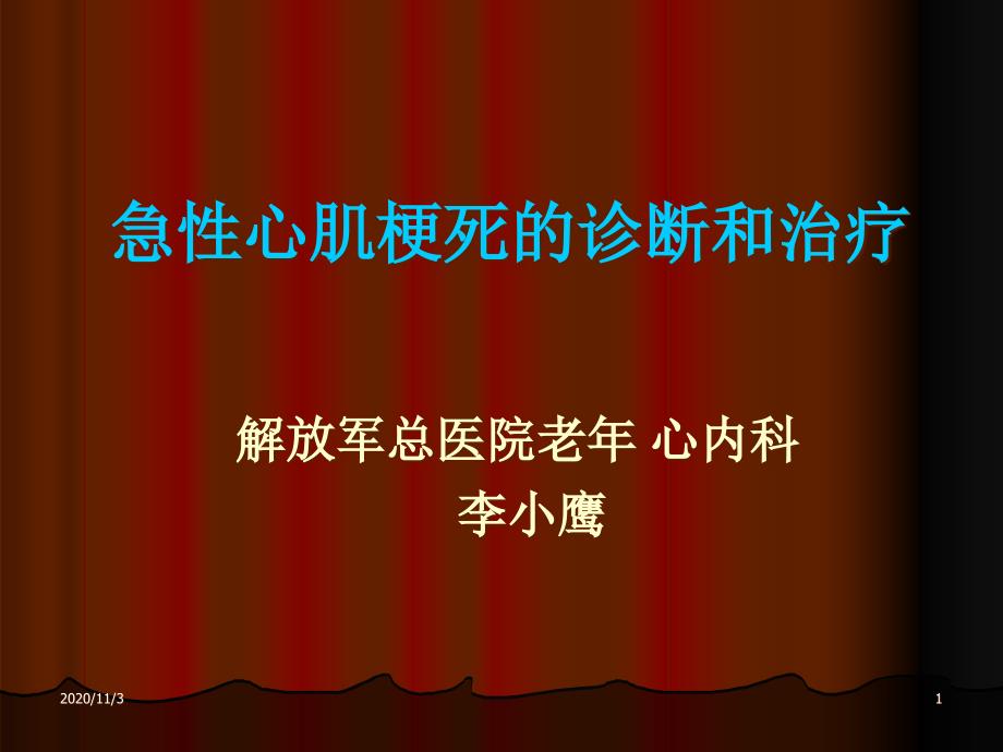 急性心肌梗死的诊断和治疗_第1页