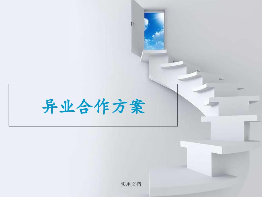 《异业合作方案》课件_第1页