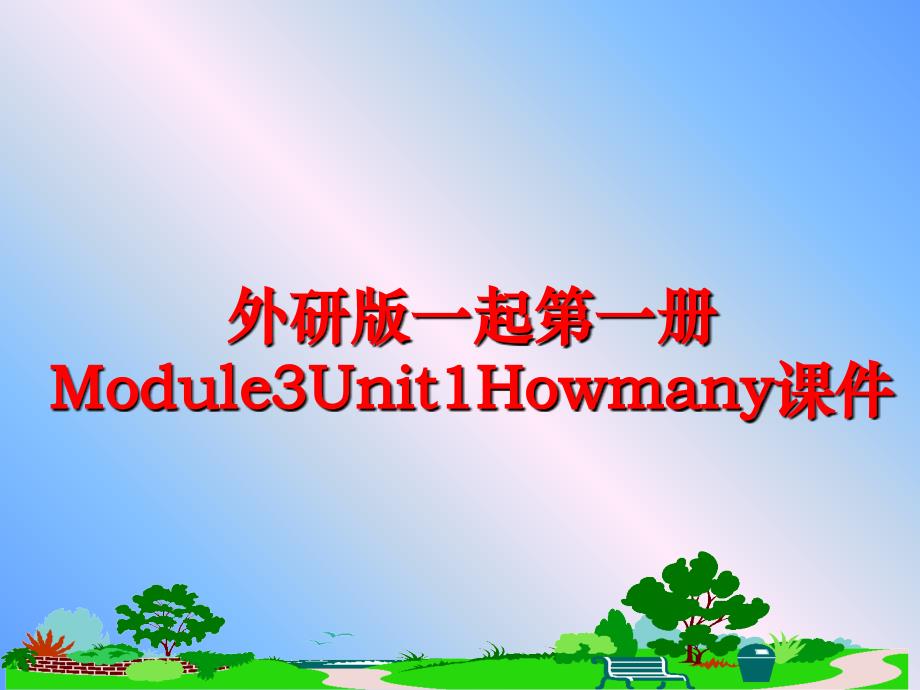 最新外研版一起第一册Module3Unit1Howmany课件精品课件_第1页